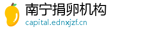 南宁捐卵机构	